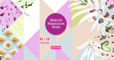 Московские ресторанные недели